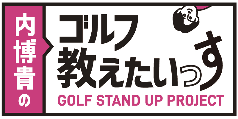 ゴルフ新番組『GOLF STAND UP PROJECT ～内博貴のゴルフ教えたいっす～』をクレイジーもサポート